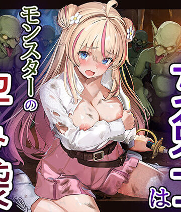 【ファンタジー】見習い女剣士はモンスターの孕み袋❤卵白堂｜評価5.00