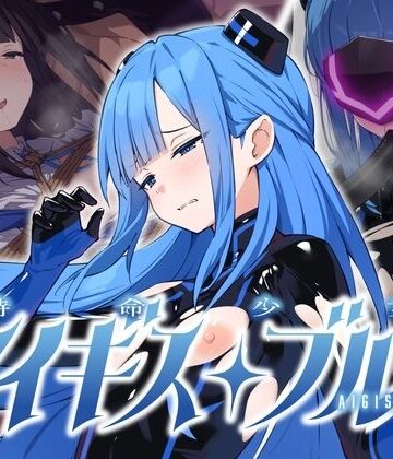 【拘束】特命少女アイギス・ブルー❤No Future｜評価