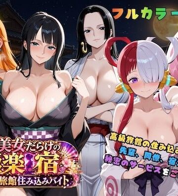 【巨乳】浴衣美女だらけの極楽宿〜魅惑の旅館住み込みバイト〜❤COMICマザーズ｜評価5.00