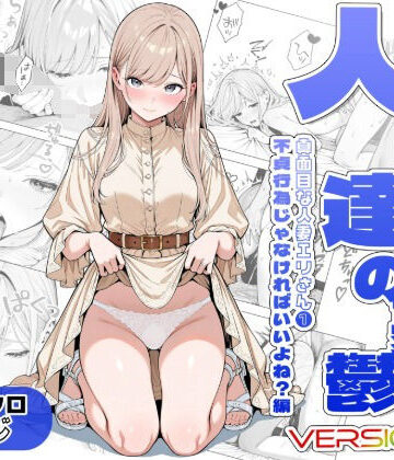 【辱め】人妻達の憂鬱ver.2〜真面目な人妻エリさん1〜不貞行為じゃなければいいよね？編❤AOI-Atelier｜評価