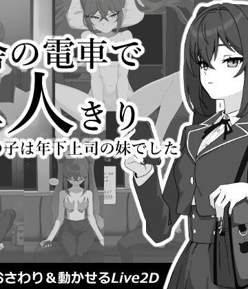 【動画・アニメーション】田舎の電車で二人きり❤コバンザメExpress｜評価4.00