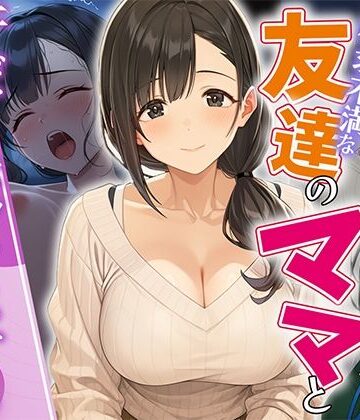 【人妻・主婦】欲求不満な友達のママと汗だく浮気SEXする関係になった話❤HAMACHI工房｜評価5.00