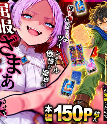 【ファンタジー】異世界でハズレスキル【無限魔力】が覚醒したので、僕を虐めていたツインテール傲慢お嬢様を屈服ざまぁ土下座セックスさせて、完堕ちさせる。❤異世界チート工房｜評価