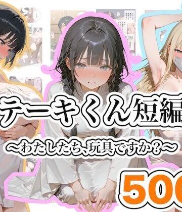 【ファンタジー】ステーキくん短編集 〜わたしたち、玩具ですか？〜❤ステーキくん｜評価5.00