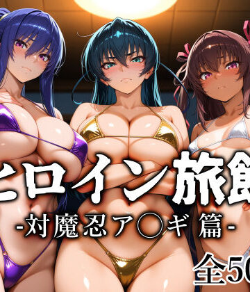 【巨乳】ヒロイン旅館 -対魔忍ア◯ギ篇-❤愛玩ファクトリー｜評価5.00