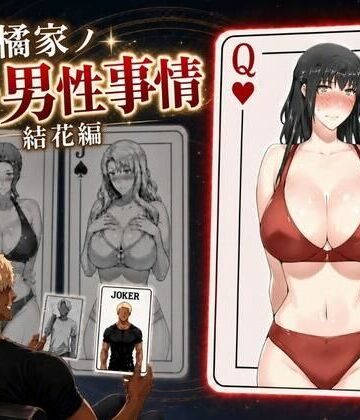 【辱め】橘家ノ続・男性事情 結花編❤えち詩人｜評価