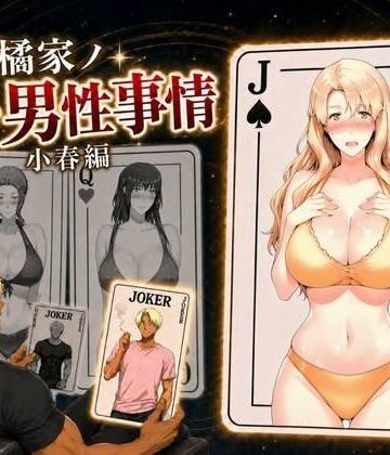【辱め】橘家ノ続・男性事情 小春編❤えち詩人｜評価