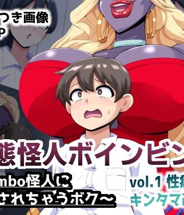 【制服】変態怪人ボインビンボ 〜Bimbo怪人に改造されちゃうボク〜 vol.1 性癖刻印キンタマ改造❤mega w｜評価
