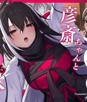 【和服・浴衣】彦斎ちゃんといちゃらぶスる本❤ナツザメ｜評価