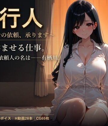【辱め】代行人 〜孕ませの依頼、承ります〜❤しゅがーぽけっと｜評価