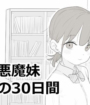 【シミュレーション】小悪魔妹との30日間❤エロフラ部｜評価5.00