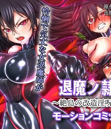 【人体改造】退魔ノ隷刻 〜絶島の改造淫呪調教〜 モーションコミック版❤survive｜評価
