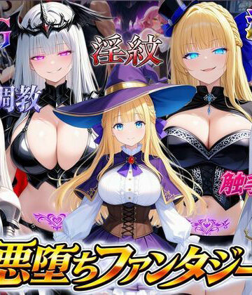【ファンタジー】悪堕ちファンタジーRPG〜6人のヒロインが、闇堕ちしてしまう…〜❤オンコール｜評価1.00