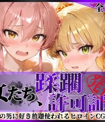 【拘束】その女たち、蹂躙許可証発行済み -街の男たちに好き放題使われるヒロインCG集- 城●崎美嘉＆莉嘉編❤陥落工房｜評価5.00