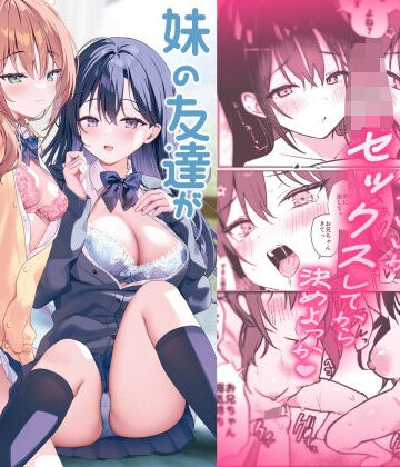 【巨乳】妹の友達がいちばん気持ちいい2❤アサツキミント｜評価
