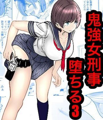 【辱め】鬼強女刑事が絶対負けたく無い父の仇の犯罪者に敗北し堕ちて調教される話 3（完全屈服編）❤キュアマイマイ｜評価
