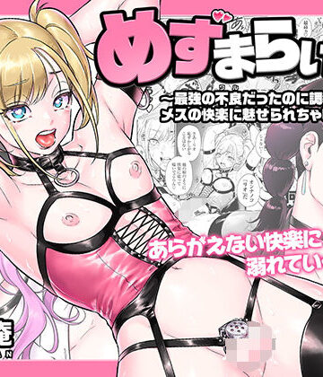 【拘束】めずまらいず〜最強の不良だったのに調教されてメスの快楽に魅せられちゃいました〜❤所帯庵｜評価