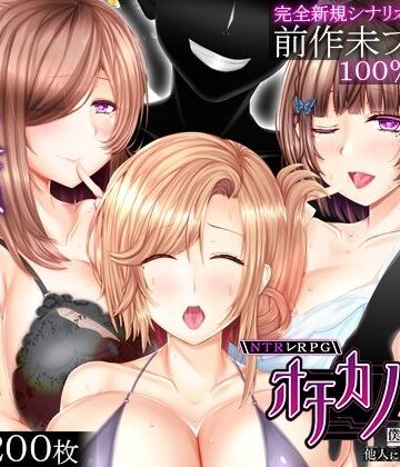 【音声付き】NTRレRPG オチカノ-Another- 〜僕だけだった皆が他人に堕ちた理由を教えて〜❤えんがわまにあ｜評価