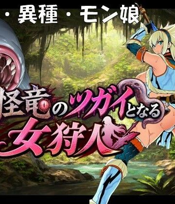 【妊婦】奇怪竜のツガイとなる女狩人❤孕ませ亭｜評価4.50