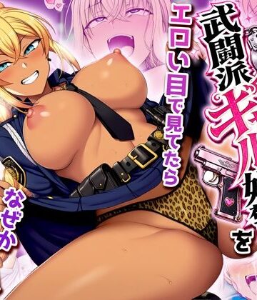 【制服】非モテの俺が武闘派ギャル婦警をエロい目で見てたらなぜか性奴●志願してきた❤夜あくび小隊｜評価3.00