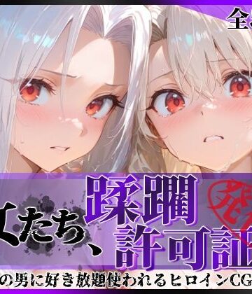 【辱め】その女たち、蹂躙許可証発行済み -街の男たちに好き放題使われるヒロインCG集- イ●ヤ＆ア●リ編❤陥落工房｜評価5.00