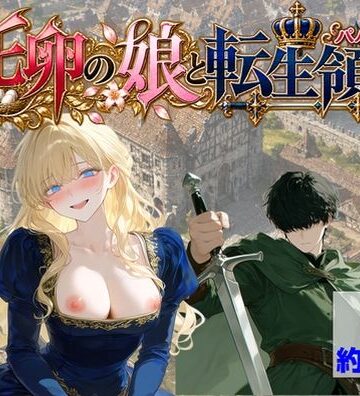 【処女】托卵の娘と転生領主❤【ハマダ商店】｜評価3.00
