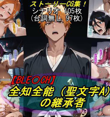 【巨乳】【BLE○CH】全知全能（聖文字A）の継承者❤魔術師プロトン2D｜評価5.00