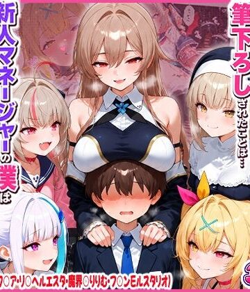 【制服】に○さんじの担当ライバー5人に筆下ろしされたことは…新人マネージャーの僕は絶対に事務所には言えないっ！（星○サラ・シスターク○ア・リ○ ヘルエスタ・魔界○りりむ・フ○ン E ルスタリオ）❤夕焼けAI@M向け同人｜評価