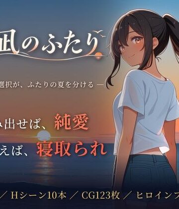 【音声付き】夏凪のふたり〜踏み出せば純愛、ためらえば寝取られ〜❤青春日記｜評価3.00