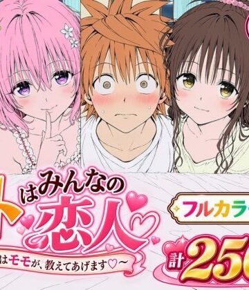 【辱め】【漫画】リトはみんなの恋人 〜まずはモモが、教えてあげます〜❤Xion｜評価