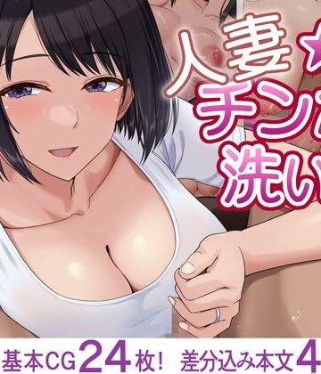 【人妻・主婦】人妻☆チンポ洗い部❤ドリチン工房｜評価3.75