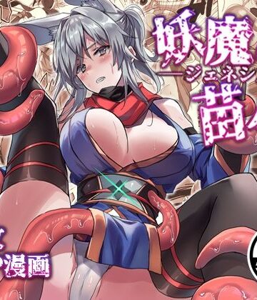【触手】妖魔の苗床-ジェネシス-❤アトリエさわ屋｜評価4.00
