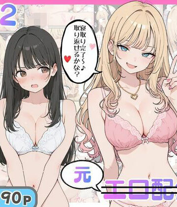 【ギャル】幼馴染がまさかの推してるエロ配信者だった話2❤にゃんにゃっち｜評価5.00