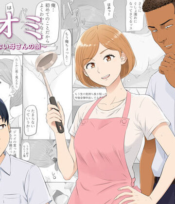 【熟女】ナオミ〜僕の知らない母さんの顔〜❤こっとん堂｜評価4.50