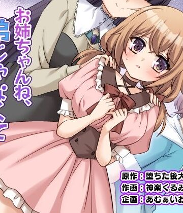 【性転換・女体化】お姉ちゃんね、弟じゃなくて妹が欲しかったの。❤あむぁいおかし製作所｜評価5.00