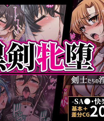 【体操着・ブルマ】黒剣牝堕 剣士たちの淫靡録❤H・B｜評価4.50