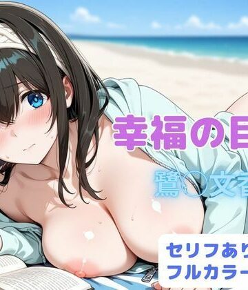 【辱め】幸福の目次❤はやふ｜評価5.00