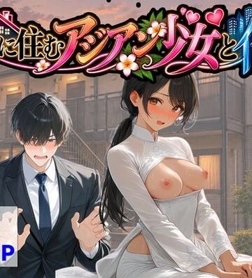【辱め】隣に住むアジアン少女と俺❤【ハマダ商店】｜評価