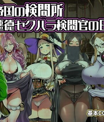 【ファンタジー】ある帝国の検問所〜悪徳セクハラ検問官の日々〜❤六楚洲｜評価2.00