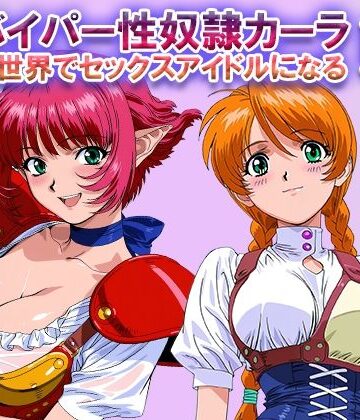 【ファンタジー】オナサポ！:バイパー性奴●カーラ異世界でセックスアイドルになるII -イオタ参入-❤ラヴ・メギド｜評価