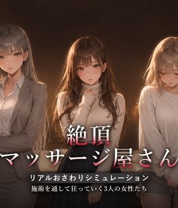 【動画・アニメーション】絶頂マッサージ屋さん❤ハメカニズム｜評価4.56