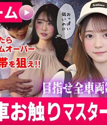 【動画・アニメーション】電車お触りマスター〜運命の7車両〜【ゲーム】❤コメットパンチ｜評価