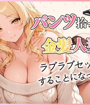 【クンニ】パンツ拾ったら金髪人妻とラブラブセックスする関係になった件❤だぶるクリっく｜評価5.00