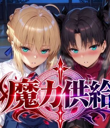 【巨乳】魔力供給❤Albatross HARD‐アルバトロス ハード‐｜評価5.00