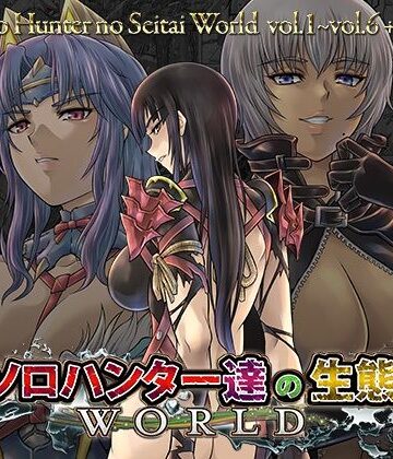【ファンタジー】ソロハンター達の生態WORLD❤Yokohama Junky｜評価