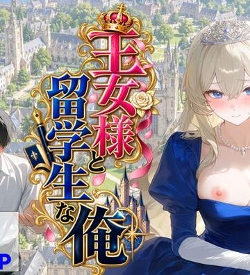 【辱め】王女様と留学生な俺❤【ハマダ商店】｜評価5.00
