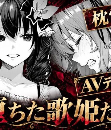 【アイドル・芸能人】堕ちた歌姫たち❤codex70｜評価
