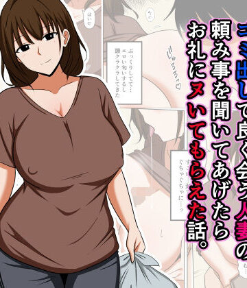 【人妻・主婦】ゴミ出しで良く会う人妻の頼み事を聞いてあげたらお礼にヌいてもらえた話。❤おばすこソウル｜評価