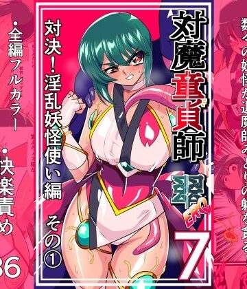 【拘束】対魔童貞師みどり Ero 07 対決！淫乱妖怪使い編その 1❤ワラビモチー｜評価5.00