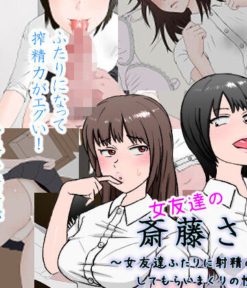 【制服】女友達の斎藤さん2 〜女友達ふたりに射精の手伝いをしてもらいまくりの性活〜❤安眠大食猫休亭｜評価4.64